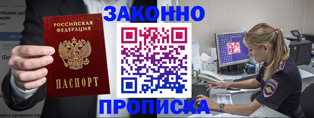 купить прописку в Фокино