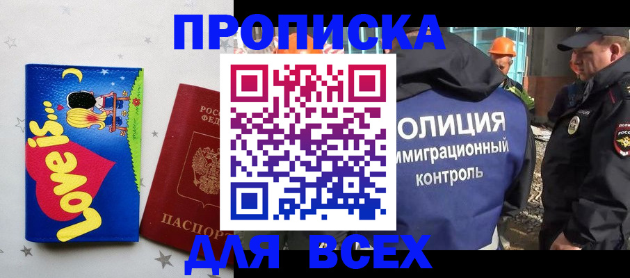 прописка 2025 в Фокино