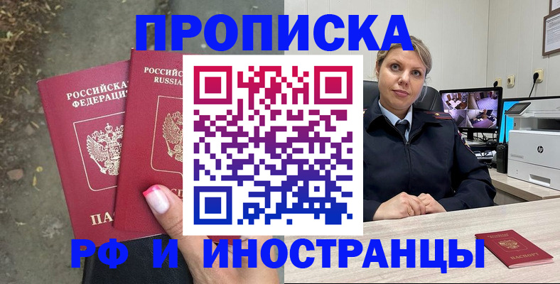 прописка в Фокино