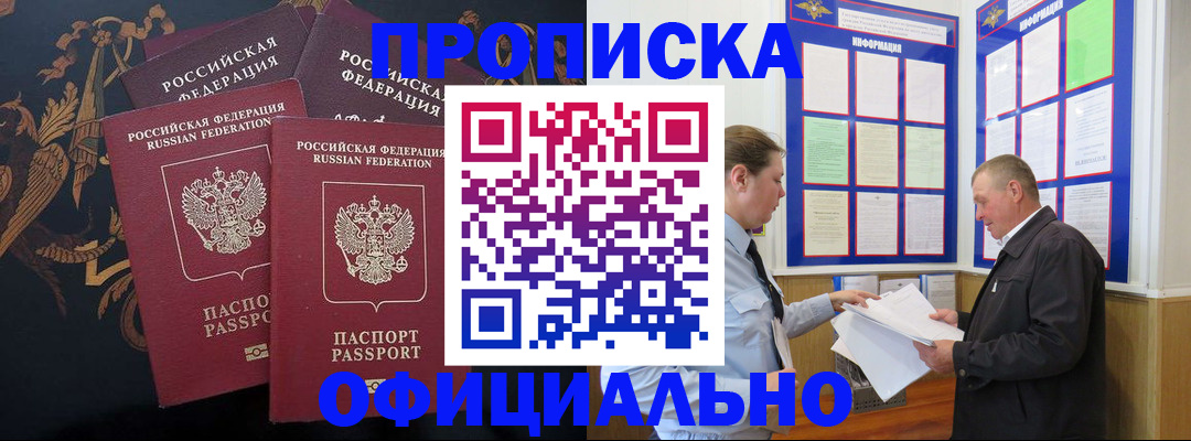 прописка в Фокино
